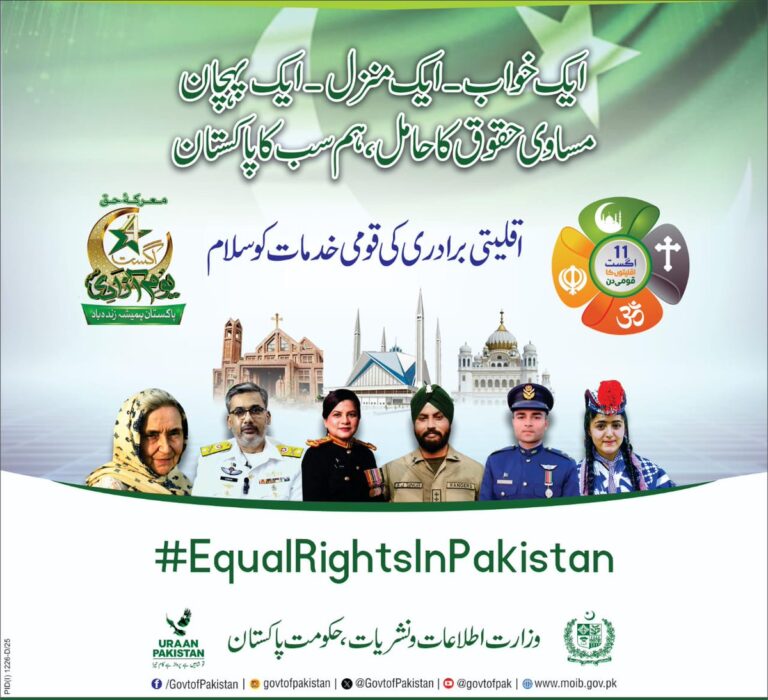 اگست، اقلیتوں کے قومی دن کے موقع پر — حکومتِ پاکستان کا پیغام اقلیتی برادری کی قربانیوں اور خدمات کو شاندار خراجِ تحسین