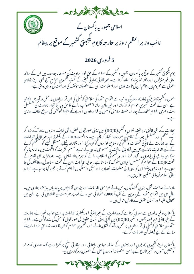 اسلامی جمہوریہ پاکستان کے نائب وزیر اعظم / وزیر خارجہ کا یومِ یکجہتیٔ کشمیرکے موقع پر پیغام 5 فروری 2026